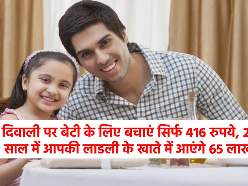 Sukanya Samriddhi Yojana In Hindi