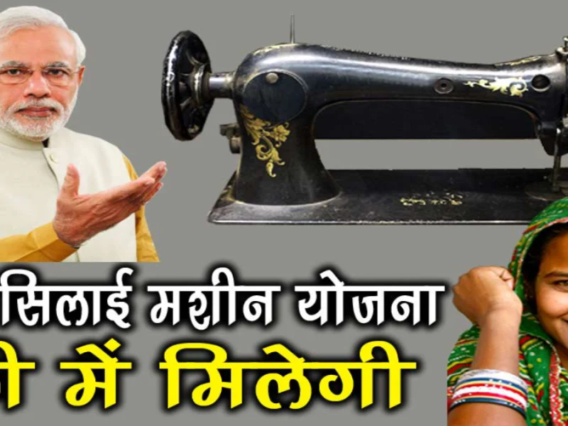 PM Free Silai Machine Yojana