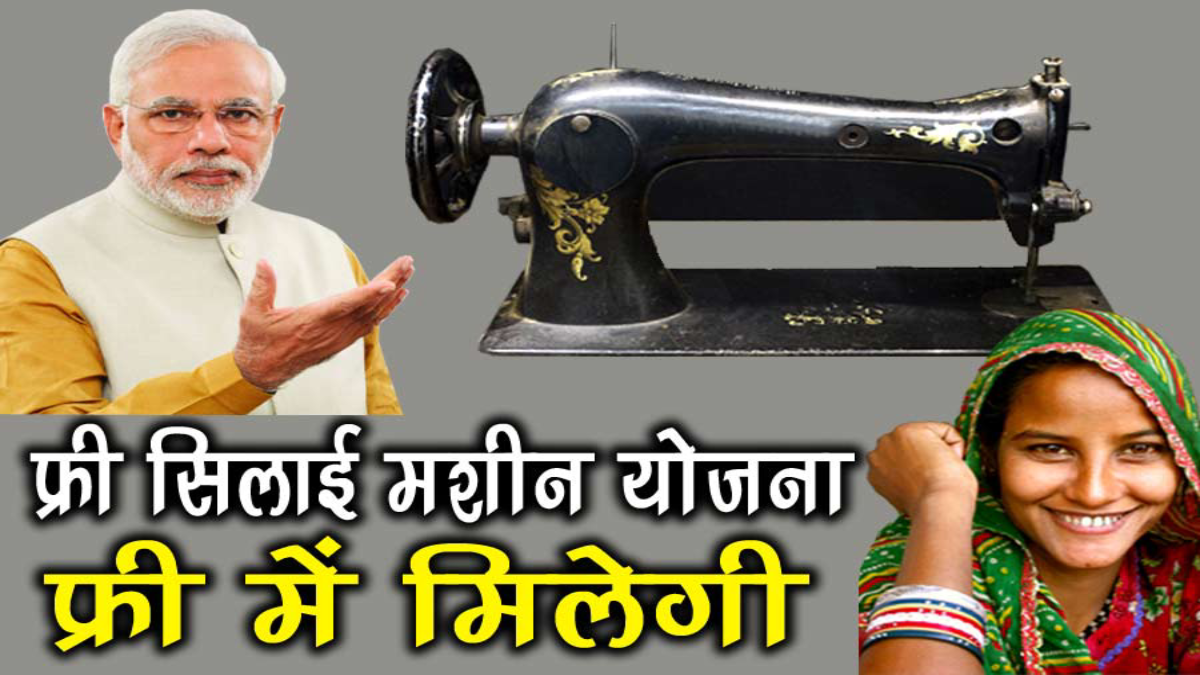 PM Free Silai Machine Yojana