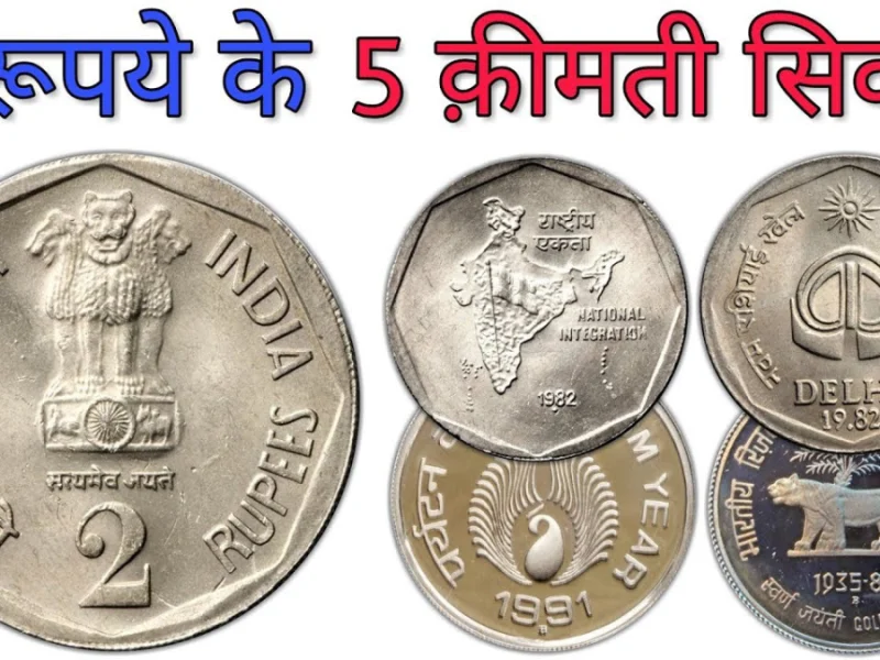 2 rupee ka sikka