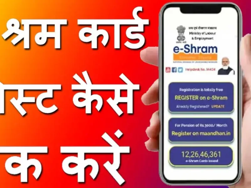 E Shram Card List