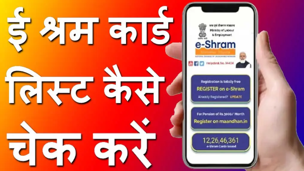 E Shram Card List