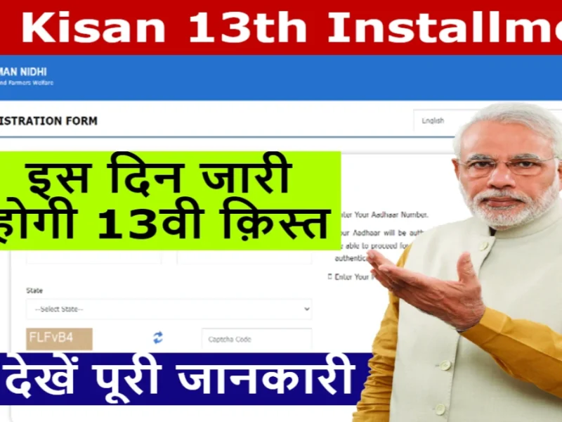 PM Kisan 13th Installment